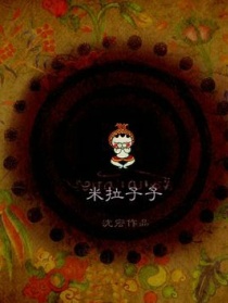 米拉子子