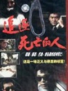 追逐死亡的人