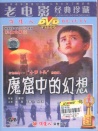 魔窟中的幻想
