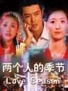 兩個人的季節(jié)
