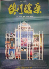 澳门沧桑
