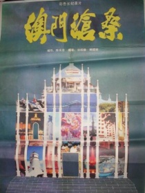 澳门沧桑