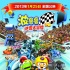 “波鲁鲁”25日公映 五大看点揭秘最萌赛车手