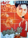 母老虎上轎