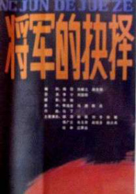 将军的抉择