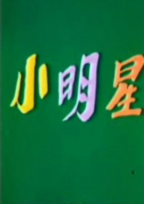 小明星