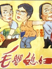 毛脚媳妇