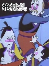 搶枕頭