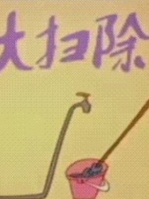 大掃除