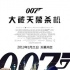 “007”首周破2億 “喜羊羊”6000萬(wàn)領(lǐng)跑兒童片
