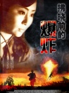 拂曉的爆炸