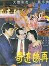 奇跡的再現(xiàn)