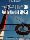 “下次开船”港游记