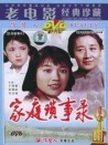 家庭瑣事錄