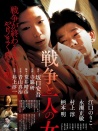 战争和一个女人