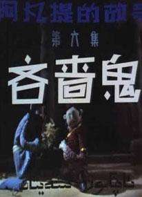 阿凡提的故事之吝啬鬼在线观看-QQ影视电影大