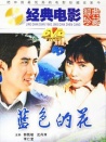 藍(lán)色的花