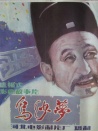 烏紗夢