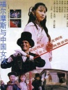 福尔摩斯与中国女侠