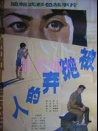 被拋棄的人