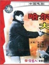 哈爾濱大謀殺