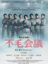 不毛会议