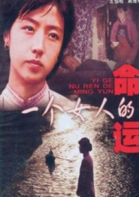 一個(gè)女人的命運(yùn)