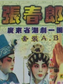 张春郎