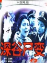 深谷尸變