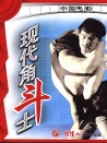 现代角斗士