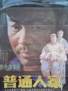 普通人家