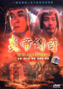炎帝傳奇