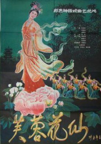 芙蓉花仙