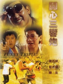 開心三響炮