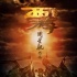 “西游”特輯獻(xiàn)禮春運(yùn) 黃渤、周星馳搞笑唱雙簧