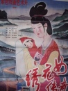 绣花女传奇