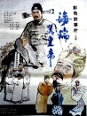 海瑞骂皇帝