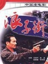 浪子街