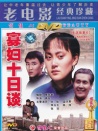 寡妇十日谈