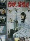 姑娘，望著我