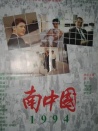 南中国1994