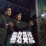无名英雄