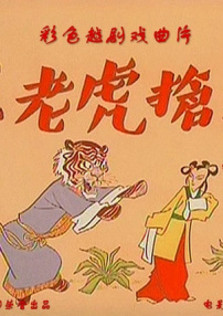 王老虎搶親