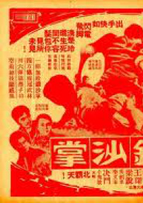 无敌铁砂掌