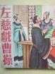 左慈戲曹操