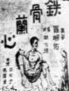 鐵骨蘭心