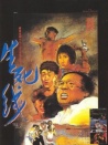生死线