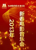 2013新春電影音樂會