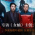 專訪：李威墜樓嚇破膽 張榕容不介意拍浴室戲