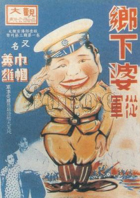 乡下婆从军